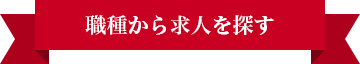 職種から求人を探す