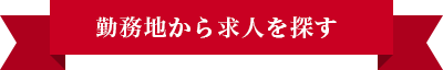 勤務地から求人を探す